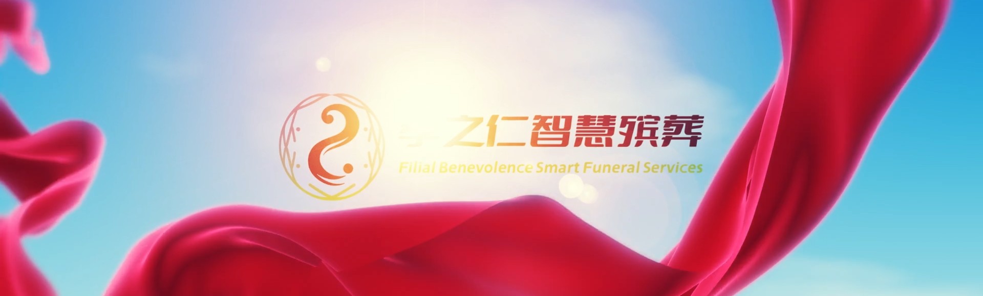 台中龙井孝之仁智慧殡葬陵墓园服务系统平台